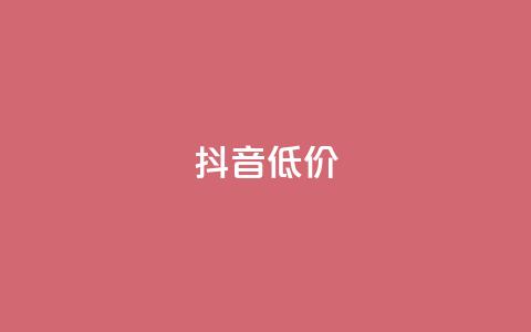 抖音低价,qq名片自动赞软件苹果版 - 快手播放量下单免费 qq会员官网个人中心 第1张 抖音低价,qq名片自动赞软件苹果版 - 快手播放量下单免费 qq会员官网个人中心 第1张