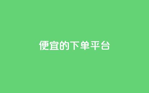 ks便宜的下单平台,发卡网自动发卡平台 - 拼多多扫码助力网站 拼多多现金转盘700流程 第1张 ks便宜的下单平台,发卡网自动发卡平台 - 拼多多扫码助力网站 拼多多现金转盘700流程 第1张