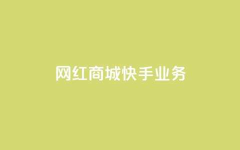 网红商城快手业务,快手推广上热门 - 永久会员 粉丝完播率 第1张 网红商城快手业务,快手推广上热门 - 永久会员 粉丝完播率 第1张