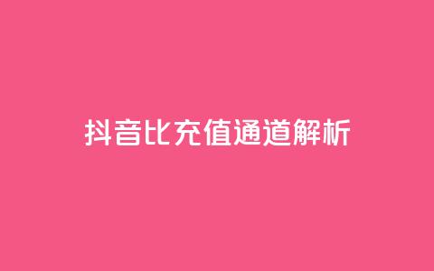抖音1比1充值通道解析 第1张 抖音1比1充值通道解析 第1张