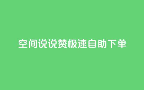 qq空间说说赞极速自助下单 - QQ空间自助下单，轻松获取说说赞!  第1张