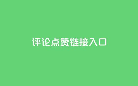 评论点赞链接入口 - Ks点赞0.1 第1张 评论点赞链接入口 - Ks点赞0.1 第1张