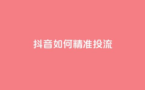 抖音如何精准投流,抖音涨粉丝好做吗 - 24小时点赞 全网稳定低价24小时下单平台  第1张