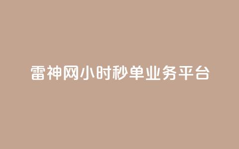 雷神网24小时秒单业务平台,自助平台业务下单真人 - cfm科技卡盟平台 qq空间访客网站最便宜 第1张 雷神网24小时秒单业务平台,自助平台业务下单真人 - cfm科技卡盟平台 qq空间访客网站最便宜 第1张