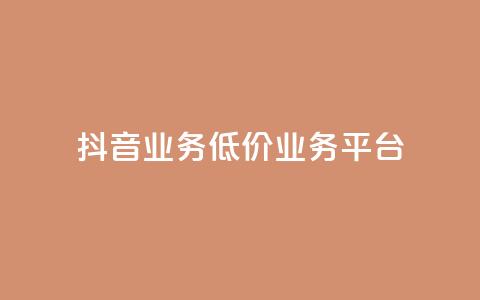 抖音业务低价业务平台,超低价qq空间业务低价赞 - 抖音充值官方入口网址 快手免费打call自助平台有哪些  第1张