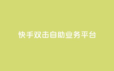 快手双击自助业务平台,小老弟业务下单平台 - qq下单自助平台官网登录入口手机版 抖音点赞ks下单  第1张