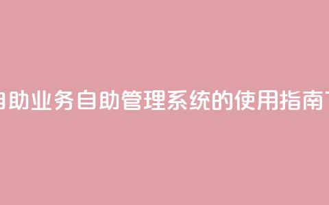 qq业务自助 - QQ业务自助管理系统的使用指南。  第1张