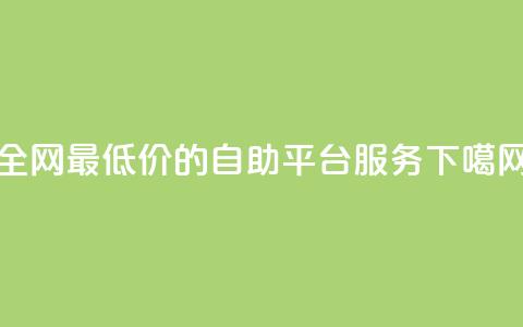 全网最低价的qq自助平台服务  第1张