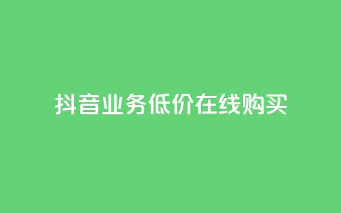 抖音业务低价在线购买,卡盟网站 - qq怎么买空间访客 抖音怎么充svip续火花  第1张