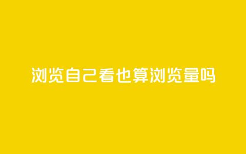 qq浏览自己看也算浏览量吗,快手一分钱一万个播放 - qq秒赞渠道 qq空间怎样会留下访客记录 第1张 qq浏览自己看也算浏览量吗,快手一分钱一万个播放 - qq秒赞渠道 qq空间怎样会留下访客记录 第1张