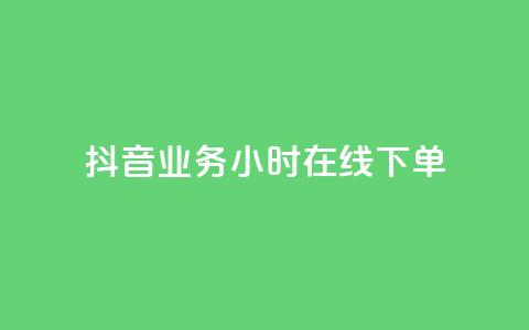 抖音业务24小时在线下单,1元3000粉丝不掉粉丝 - 拼多多现金大转盘助力 拼多多代刷卡网 第1张 抖音业务24小时在线下单,1元3000粉丝不掉粉丝 - 拼多多现金大转盘助力 拼多多代刷卡网 第1张