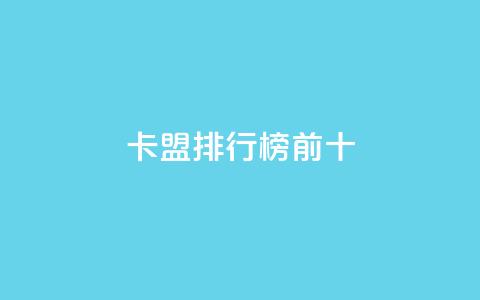 卡盟排行榜前十,拼多多上粉丝是怎么来的 - 拼多多砍价群免费进 拼多多网站帮砍是真的吗 第1张 卡盟排行榜前十,拼多多上粉丝是怎么来的 - 拼多多砍价群免费进 拼多多网站帮砍是真的吗 第1张