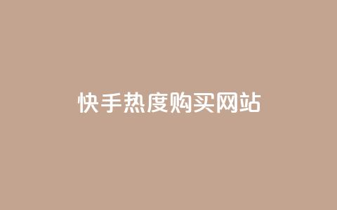 快手热度购买网站,qq绿钻免费领取网址 - QQ怎么解绑手机号 抖音抖加投放多少钱 第1张 快手热度购买网站,qq绿钻免费领取网址 - QQ怎么解绑手机号 抖音抖加投放多少钱 第1张