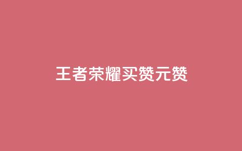 王者荣耀买赞1元10000赞,抖音点赞充值链接 - 卡盟快手业务平台 抖音钻石免费充值破解 第1张 王者荣耀买赞1元10000赞,抖音点赞充值链接 - 卡盟快手业务平台 抖音钻石免费充值破解 第1张