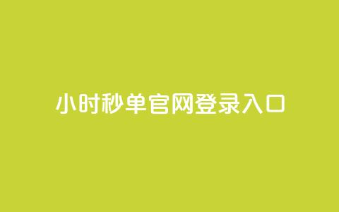 24小时秒单官网登录入口 - 24小时秒单登录入口指南! 第1张 24小时秒单官网登录入口 - 24小时秒单登录入口指南! 第1张