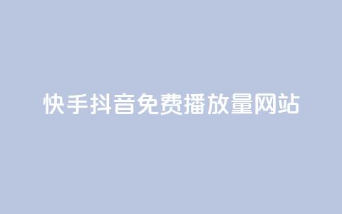快手抖音免费播放量网站,快手刷热门软件 - 自助下单拼多多 拼多多现金转盘诉讼案件 第1张 快手抖音免费播放量网站,快手刷热门软件 - 自助下单拼多多 拼多多现金转盘诉讼案件 第1张