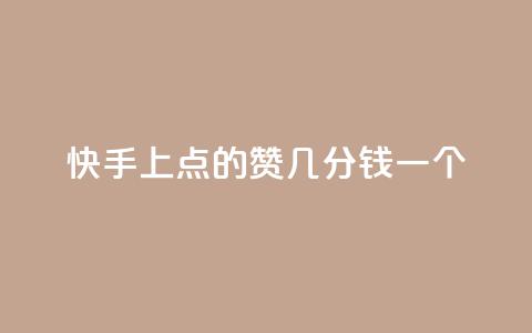 快手上点的赞几分钱一个,卡盟头条粉丝 - qq空间访问下单 qq自助下单平台在线 第1张 快手上点的赞几分钱一个,卡盟头条粉丝 - qq空间访问下单 qq自助下单平台在线 第1张
