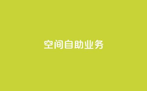 qq空间自助业务 - QQ空间自助服务全新上线	，轻松管理你的个人空间!  第1张
