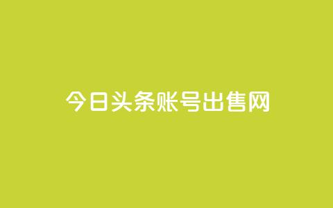 今日头条账号出售网 - ks业务24小时在线下单免费  第1张