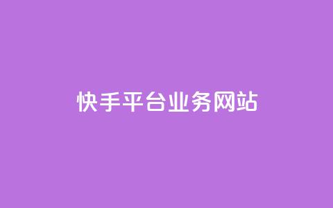快手平台业务网站,快手作品点赞评论业务 - 点赞网 QQ秒赞网业务网 第1张 快手平台业务网站,快手作品点赞评论业务 - 点赞网 QQ秒赞网业务网 第1张