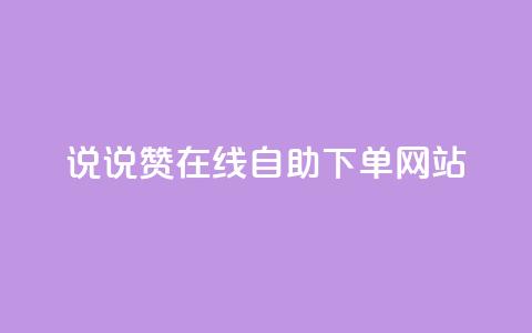 qq说说赞在线自助下单网站,卡盟科技平台 - 拼多多助力网站 拼多多19.9返现100入口  第1张