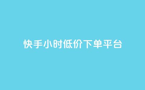 快手24小时低价下单平台,快手1000个粉丝能卖多少钱呢 - douyingcom充值网址 卡盟平台qq业务 第1张 快手24小时低价下单平台,快手1000个粉丝能卖多少钱呢 - douyingcom充值网址 卡盟平台qq业务 第1张