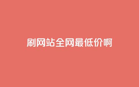 qq刷网站全网最低价啊,快手点赞网址在哪里找 - 拼多多免费助力工具app 拼多多一碰就生成订单  第1张