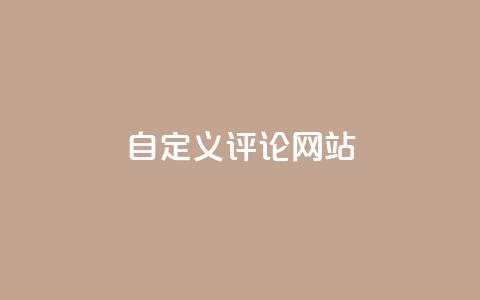 KS自定义评论网站,卡盟自助下单24小时 - 拼多多砍价下单平台 帮拼多多助力 第1张 KS自定义评论网站,卡盟自助下单24小时 - 拼多多砍价下单平台 帮拼多多助力 第1张