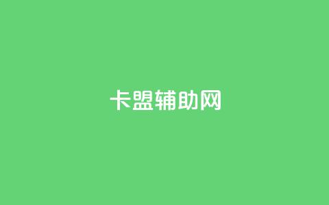 卡盟辅助网,qq免费十万赞 - 拼多多700元是诈骗吗 拼多多快捷指令  第1张