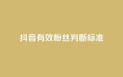 抖音有效粉丝判断标准,b站24小时下单平台网站 - 抖音1元1000粉真的吗 QQ低价空间点赞 第1张 抖音有效粉丝判断标准,b站24小时下单平台网站 - 抖音1元1000粉真的吗 QQ低价空间点赞 第1张