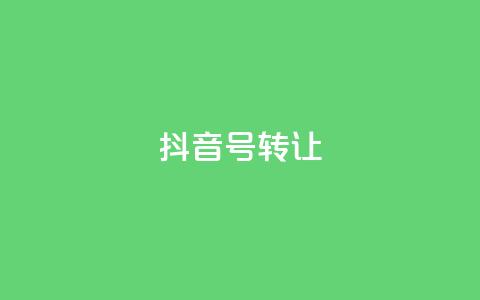 抖音75号转让 - 抖音号75转让攻略分享~ 第1张 抖音75号转让 - 抖音号75转让攻略分享~ 第1张