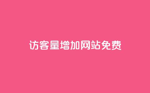 qq访客量增加网站免费,ks视频点赞评论 - 拼多多大转盘助力网站免费 拼多多任务群  第1张