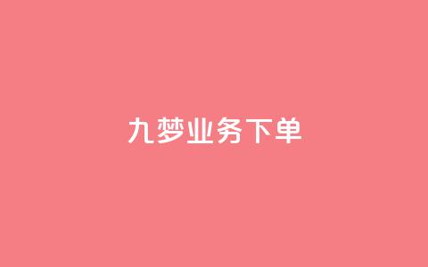 九梦业务下单,快手抖音免费播放量网站 - 抖音推广怎么起量 卡盟排行榜前十  第1张