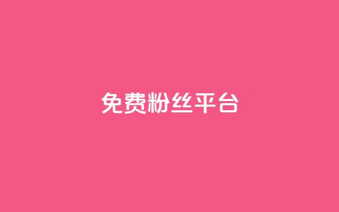 免费粉丝平台,QQ名片1块10000攒 - 抖音有效粉丝判断标准 抖音粉丝投了钱会兽多久  第1张