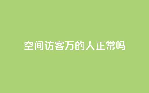 QQ空间访客20万的人正常吗 - QQ空间访客达到20万是否常态! 第1张 QQ空间访客20万的人正常吗 - QQ空间访客达到20万是否常态! 第1张