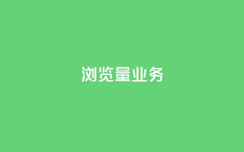 dy浏览量业务,快手播放量免费领500 - 快接单平台 qq主页怎样快速获得大量的赞  第1张