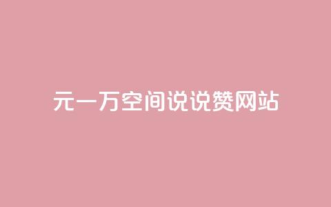 01元一万空间说说赞网站 - 01元一万空间：打造最实惠的网站空间服务~  第1张
