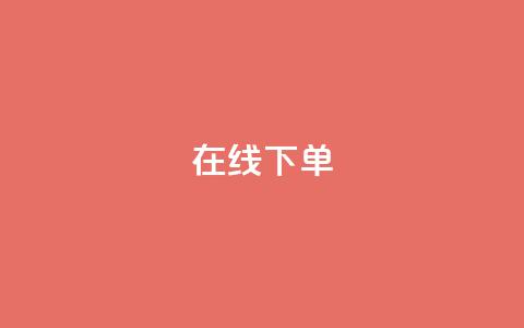 在线下单,抖音钻石免费领取 - 拼多多互助平台 拼多多助力顺序金币元宝  第1张
