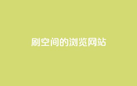 刷qq空间的浏览网站 - 提高QQ空间浏览量的有效方法! 第1张 刷qq空间的浏览网站 - 提高QQ空间浏览量的有效方法! 第1张