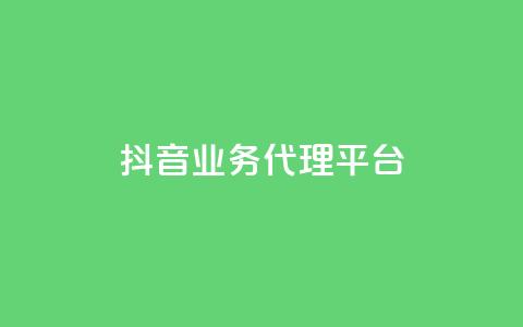 抖音业务代理平台,评论点赞业务下单 - 拼多多一毛十刀平台 拼多多卖家登陆入口 第1张 抖音业务代理平台,评论点赞业务下单 - 拼多多一毛十刀平台 拼多多卖家登陆入口 第1张