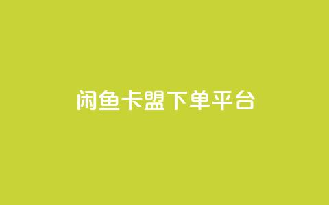 闲鱼卡盟下单平台,秒赞网哪个好 - 快手1万粉丝涨粉丝下载 快手买call网址  第1张