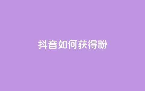 抖音如何获得1000粉 - 如何快速增加抖音粉丝数量。  第1张