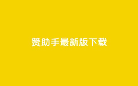 q赞助手最新版下载,快手点赞下单微信付款 - 空间自助下单业务 qqcvip十年沉淀官网最新版 第1张 q赞助手最新版下载,快手点赞下单微信付款 - 空间自助下单业务 qqcvip十年沉淀官网最新版 第1张