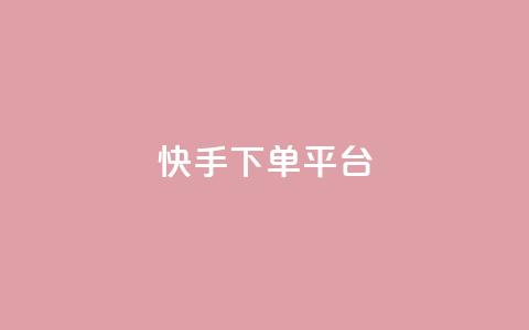 快手下单平台,快手免费刷双击入口 - qq空间人气精灵手机版下载 qq低价点赞自助业务  第1张