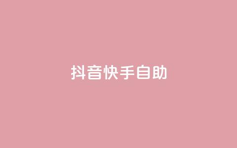 抖音快手24h自助 - 抖音快手24小时免费使用攻略! 第1张 抖音快手24h自助 - 抖音快手24小时免费使用攻略! 第1张