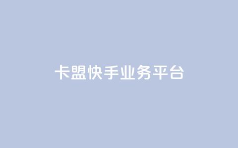 卡盟快手业务平台,卡盟24小时下单平台QQ - 卡盟业务下单 快手免费粉丝  第1张