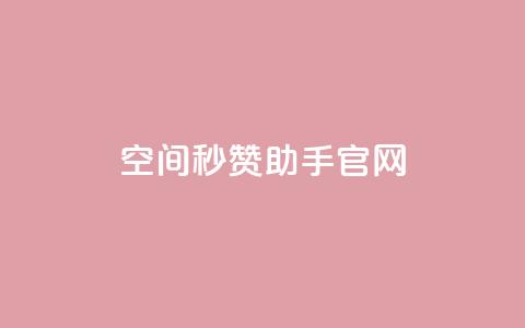 qq空间秒赞助手官网 - qq空间秒赞助手官方网站全新上线，助您轻松增加点赞量!  第1张