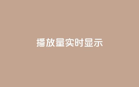 dy播放量实时显示,qq免费风景名片 - 今日头条万粉号价格表 qq空间人气是访客量吗 第1张 dy播放量实时显示,qq免费风景名片 - 今日头条万粉号价格表 qq空间人气是访客量吗 第1张