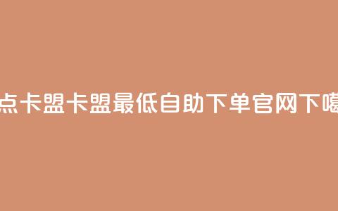 米点卡盟 - 卡盟最低自助下单官网  第1张