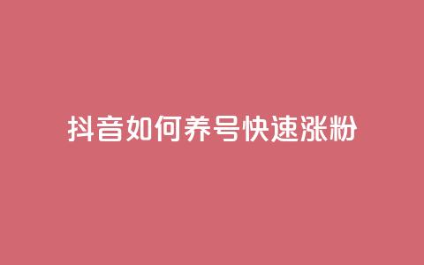 抖音如何养号快速涨粉,dy业务低价自助下单彩虹 - 抖音钻石充值官 抖音1块100赞的购买方式 第1张 抖音如何养号快速涨粉,dy业务低价自助下单彩虹 - 抖音钻石充值官 抖音1块100赞的购买方式 第1张